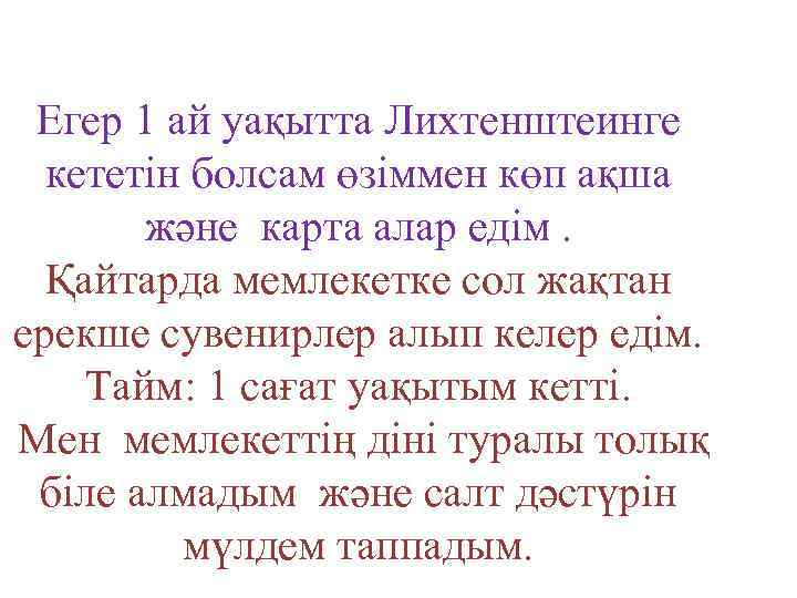Егер 1 ай уақытта Лихтенштеинге кететін болсам өзіммен көп ақша және карта алар едім.