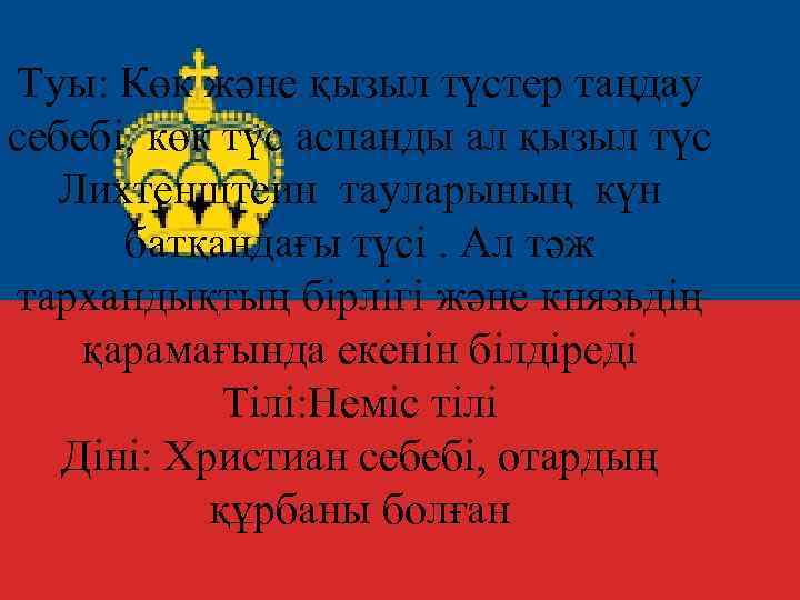Туы: Көк және қызыл түстер таңдау себебі, көк түс аспанды ал қызыл түс Лихтенштеин