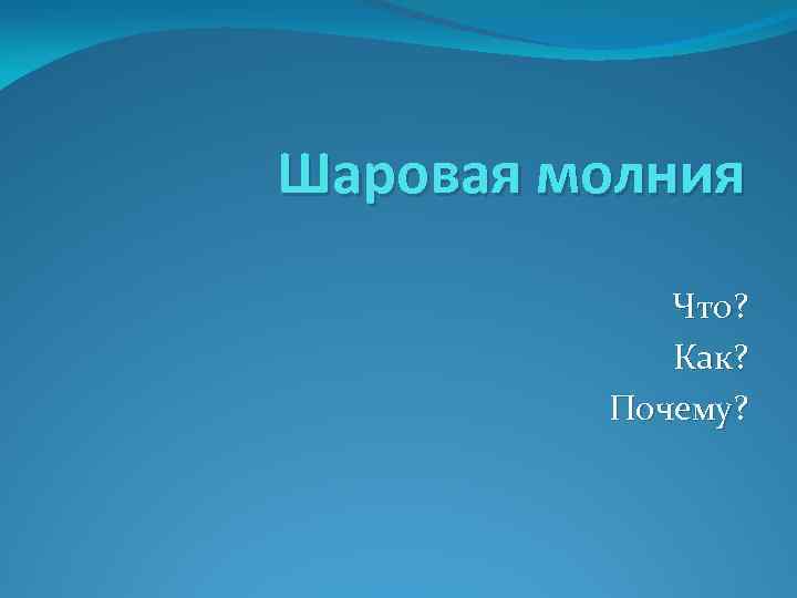 Шаровая молния Что? Как? Почему? 