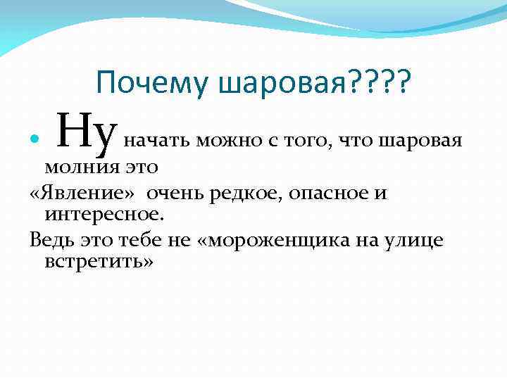 Почему шаровая? ? Ну начать можно с того, что шаровая молния это «Явление» очень