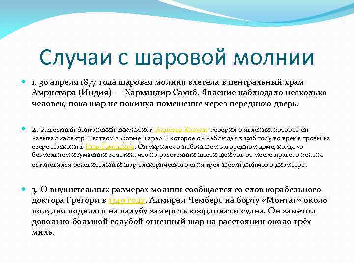 Случаи с шаровой молнии 1. 30 апреля 1877 года шаровая молния влетела в центральный