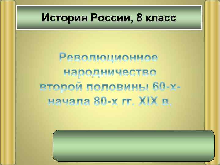 История России, 8 класс 