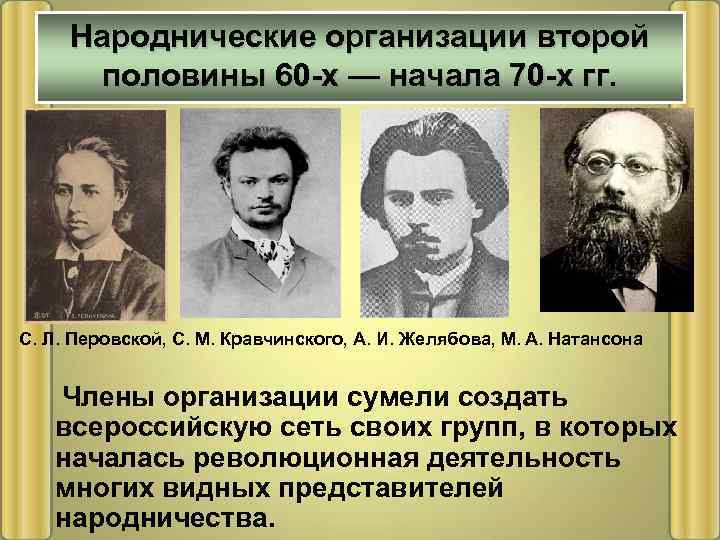 Народнические организации второй половины 60 -х — начала 70 -х гг. С. Л. Перовской,