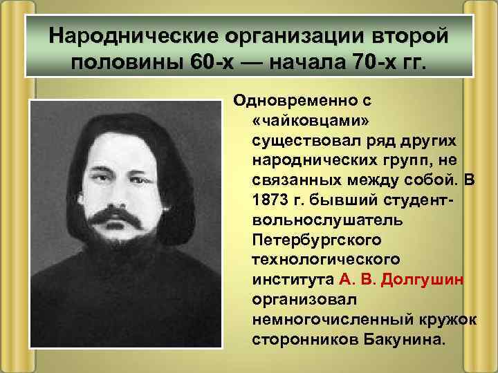 Народнические организации второй половины 60 -х — начала 70 -х гг. Одновременно с «чайковцами»