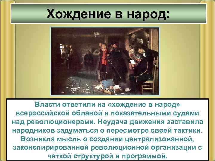 Хождение в народ: Власти ответили на «хождение в народ» всероссийской облавой и показательными судами