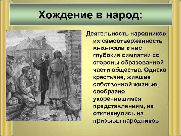 Хождение в народ: Деятельность народников, их самоотверженность вызывали к ним глубокие симпатии со стороны