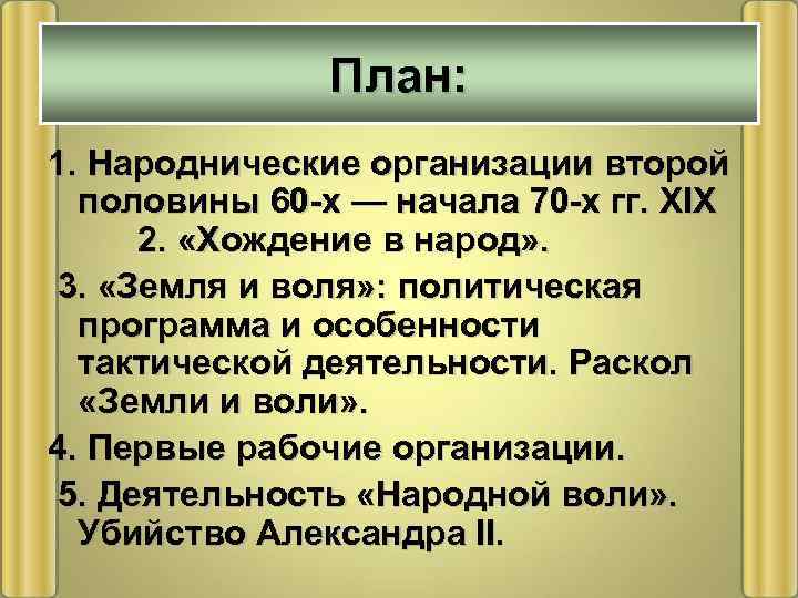 План: 1. Народнические организации второй половины 60 -х — начала 70 -х гг. XIX