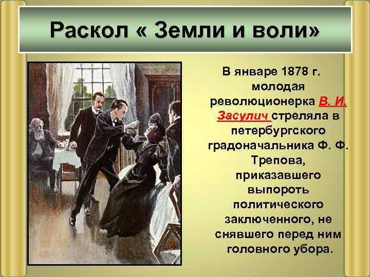 Раскол « Земли и воли» В январе 1878 г. молодая революционерка В. И. Засулич