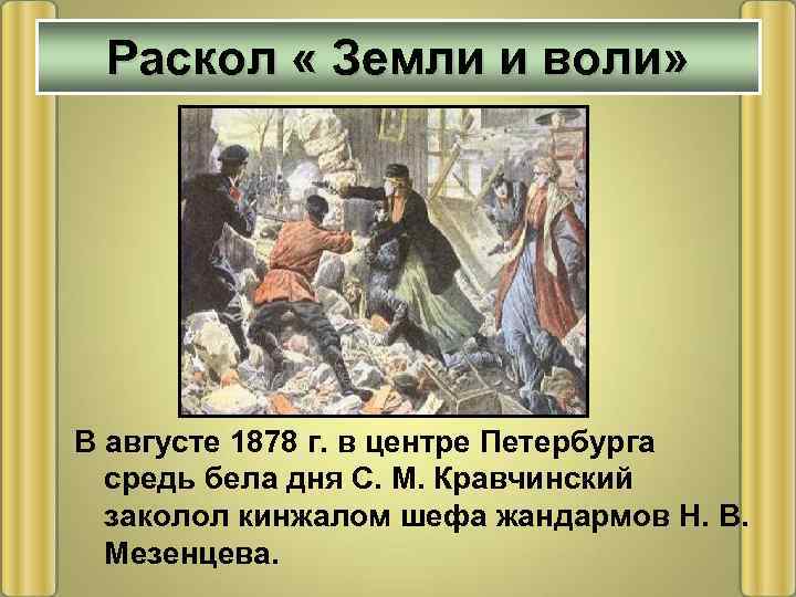 Раскол « Земли и воли» В августе 1878 г. в центре Петербурга средь бела