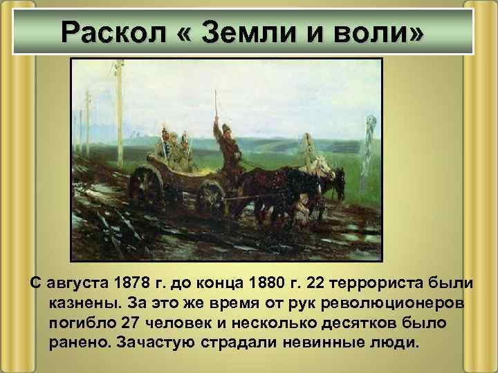 Раскол « Земли и воли» С августа 1878 г. до конца 1880 г. 22