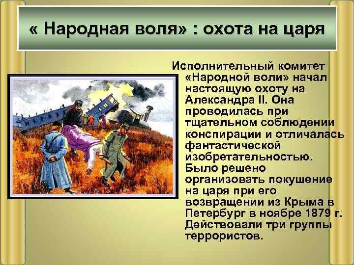  « Народная воля» : охота на царя Исполнительный комитет «Народной воли» начал настоящую