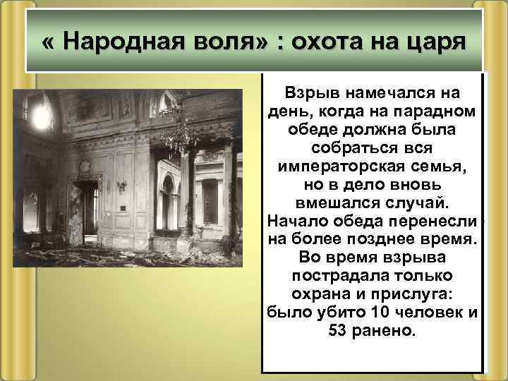  « Народная воля» : охота на царя Взрыв намечался на Зимой 1879/80 г.