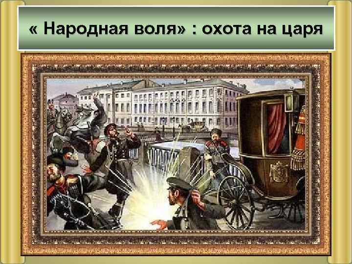  « Народная воля» : охота на царя 