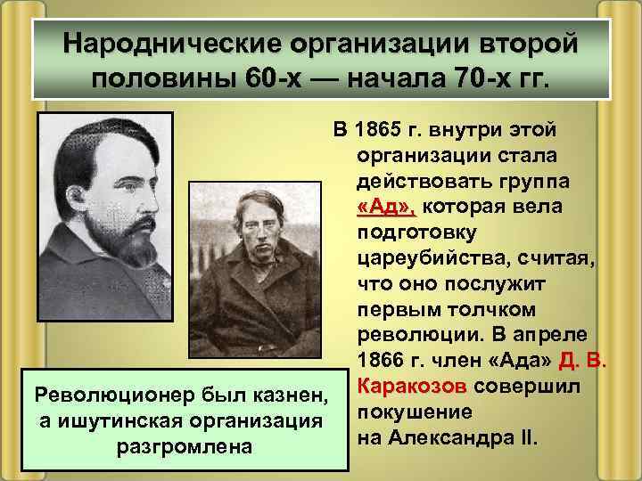 Народнические организации второй половины 60 -х — начала 70 -х гг. В 1865 г.