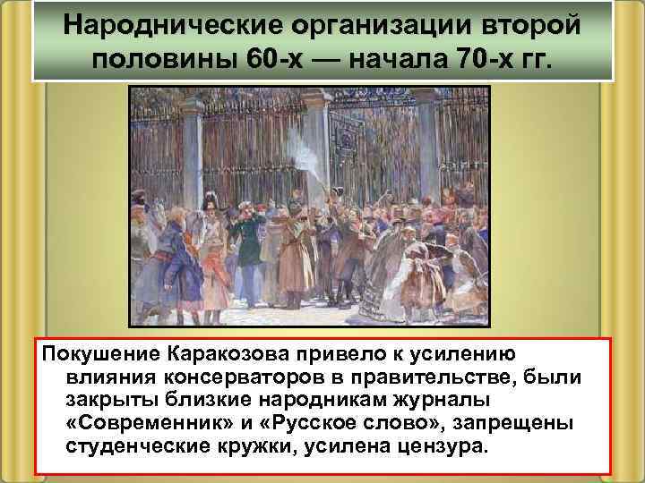 Народнические организации второй половины 60 -х — начала 70 -х гг. Покушение Каракозова привело