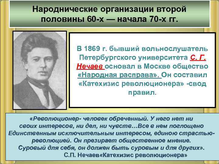 Народнические организации второй половины 60 -х — начала 70 -х гг. В 1869 г.