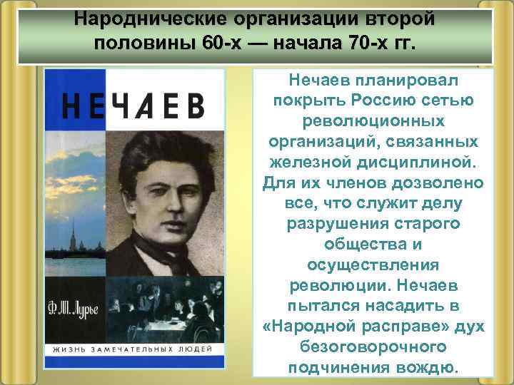 Народнические организации второй половины 60 -х — начала 70 -х гг. Нечаев планировал покрыть