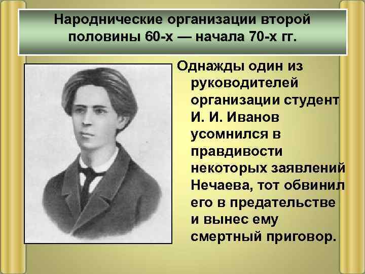 Народнические организации второй половины 60 -х — начала 70 -х гг. Однажды один из