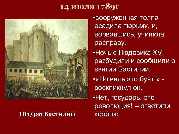 14 июля 1789 г Штурм Бастилии • вооруженная толпа осадила тюрьму, и, ворвавшись, учинила