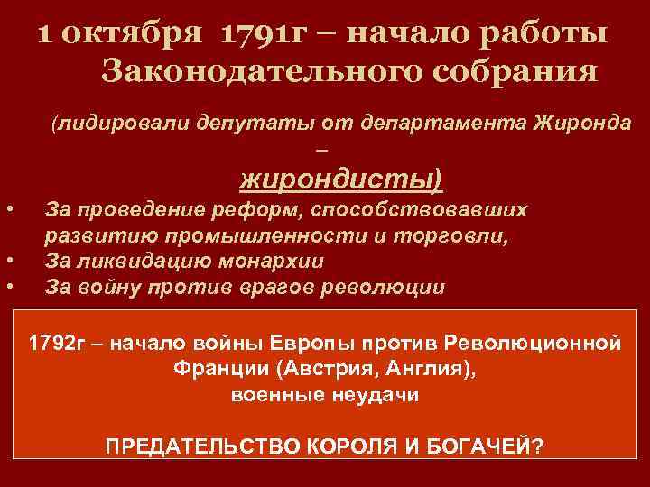 1 октября 1791 г – начало работы Законодательного собрания (лидировали депутаты от департамента Жиронда