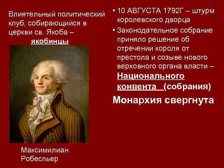 Влиятельный политический • 10 АВГУСТА 1792 Г – штурм королевского дворца клуб, собирающийся в