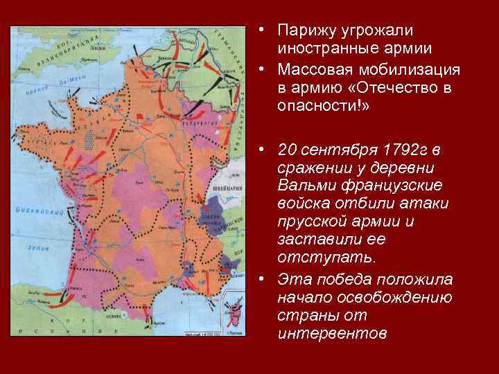  • Парижу угрожали иностранные армии • Массовая мобилизация в армию «Отечество в опасности!»