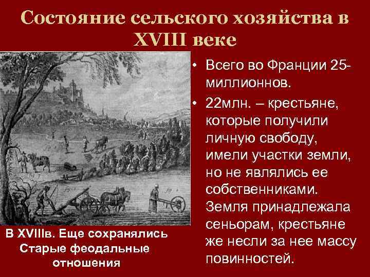 Состояние сельского хозяйства в XVIII веке В XVIIIв. Еще сохранялись Старые феодальные отношения •