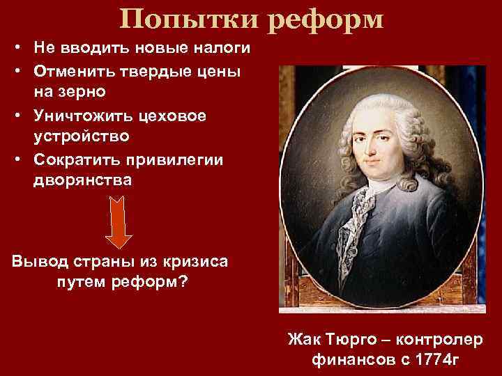 Попытки реформ • Не вводить новые налоги • Отменить твердые цены на зерно •