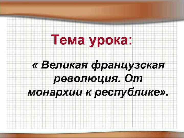 Тема урока: « Великая французская революция. От монархии к республике» . 