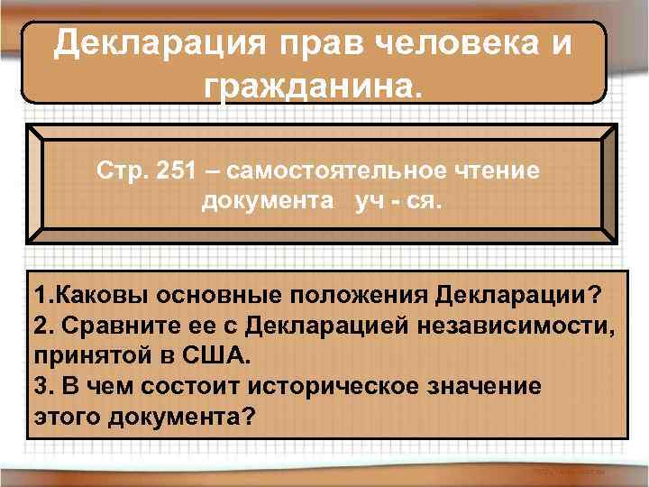 Декларация прав человека и гражданина. Стр. 251 – самостоятельное чтение документа уч - ся.