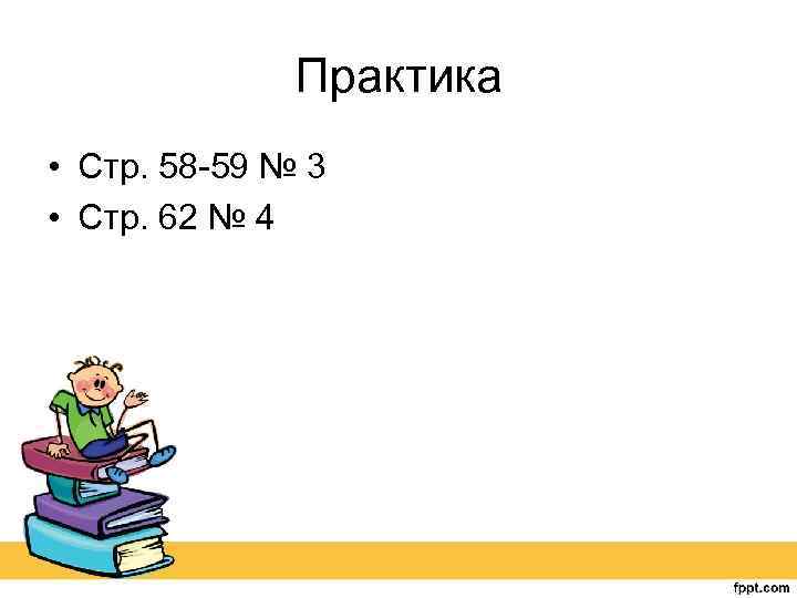 Практика • Стр. 58 -59 № 3 • Стр. 62 № 4 