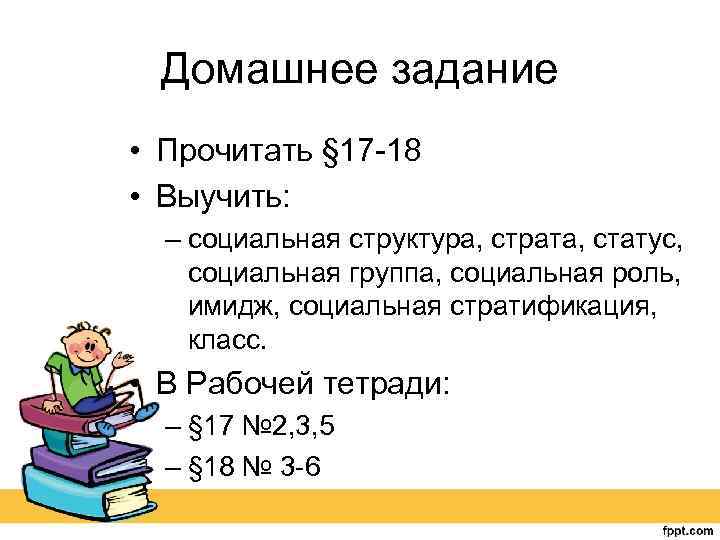 Домашнее задание • Прочитать § 17 -18 • Выучить: – социальная структура, страта, статус,