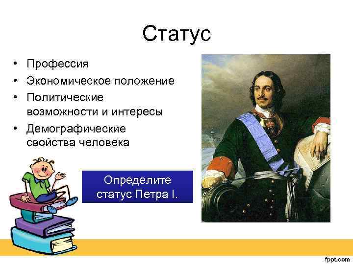 Статус • Профессия • Экономическое положение • Политические возможности и интересы • Демографические свойства