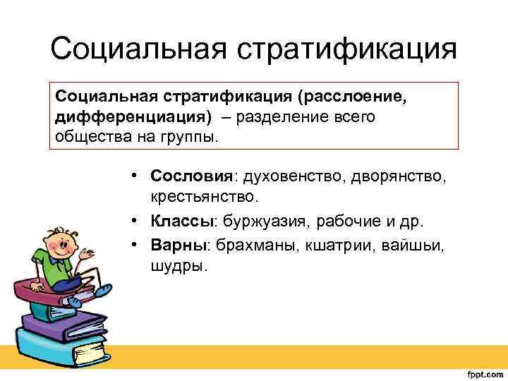 Социальная стратификация (расслоение, дифференциация) – разделение всего общества на группы. • Сословия: духовенство, дворянство,