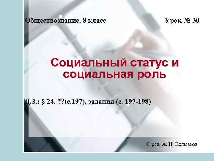 Обществознание, 8 класс Урок № 30 Социальный статус и социальная роль Д. З. :