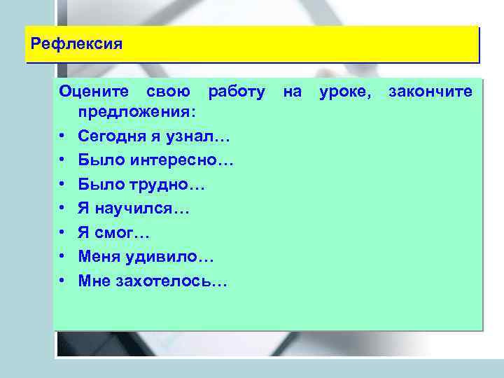 Рефлексия Оцените свою работу предложения: • Сегодня я узнал… • Было интересно… • Было