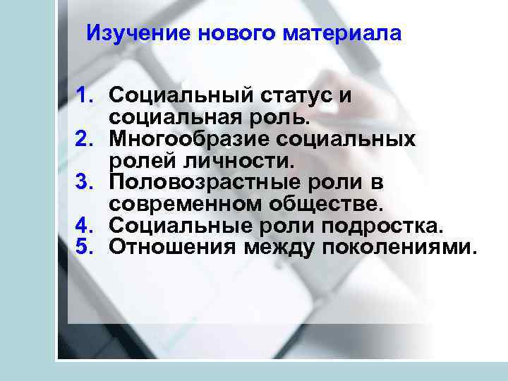 Изучение нового материала 1. Социальный статус и социальная роль. 2. Многообразие социальных ролей личности.