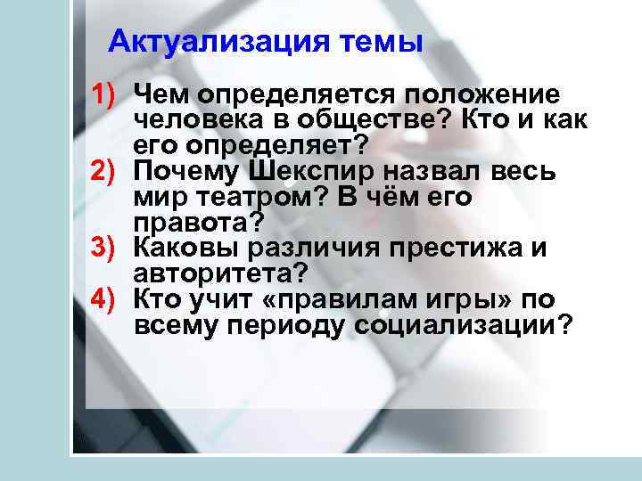 Актуализация темы 1) Чем определяется положение человека в обществе? Кто и как его определяет?