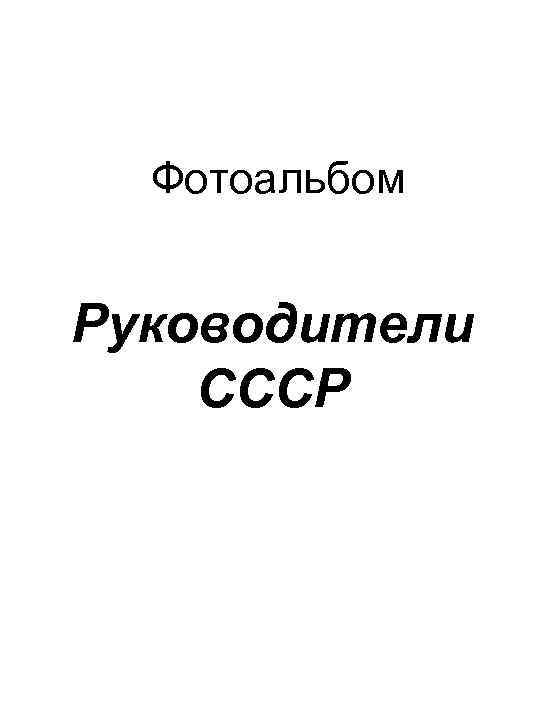 Фотоальбом Руководители СССР 