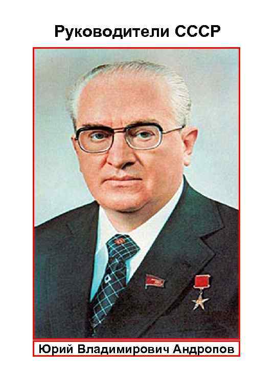 Руководители СССР Юрий Владимирович Андропов 