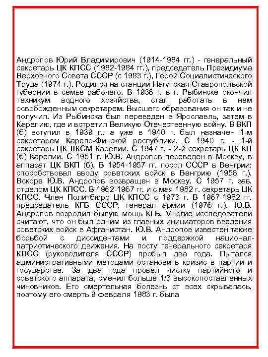 Андропов Юрий Владимирович (1914 -1984 гг. ) - генеральный секретарь ЦК КПСС (1982 -1984