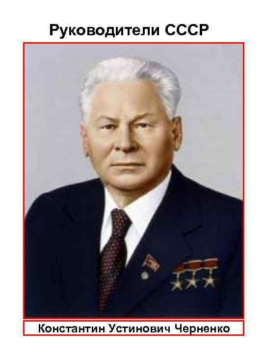 Руководители СССР Константин Устинович Черненко 
