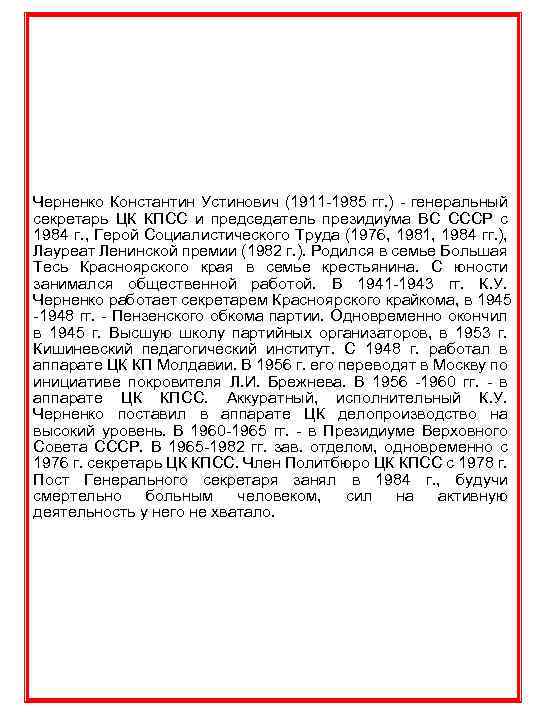 Черненко Константин Устинович (1911 -1985 гг. ) - генеральный секретарь ЦК КПСС и председатель