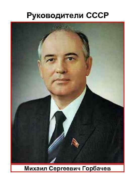Руководители СССР Михаил Сергеевич Горбачев 
