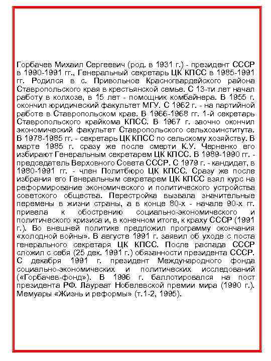 Горбачев Михаил Сергеевич (род. в 1931 г. ) - президент СССР в 1990 -1991