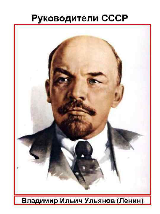 Руководители СССР Владимир Ильич Ульянов (Ленин) 