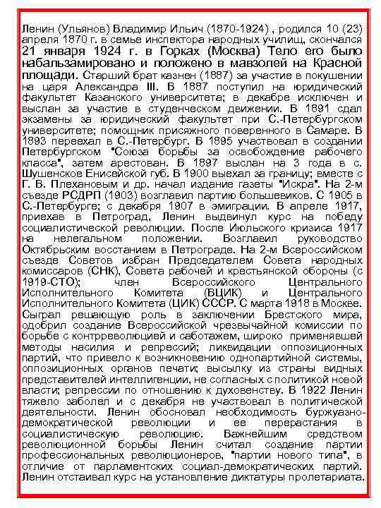 Ленин (Ульянов) Владимир Ильич (1870 -1924) , родился 10 (23) апреля 1870 г. в