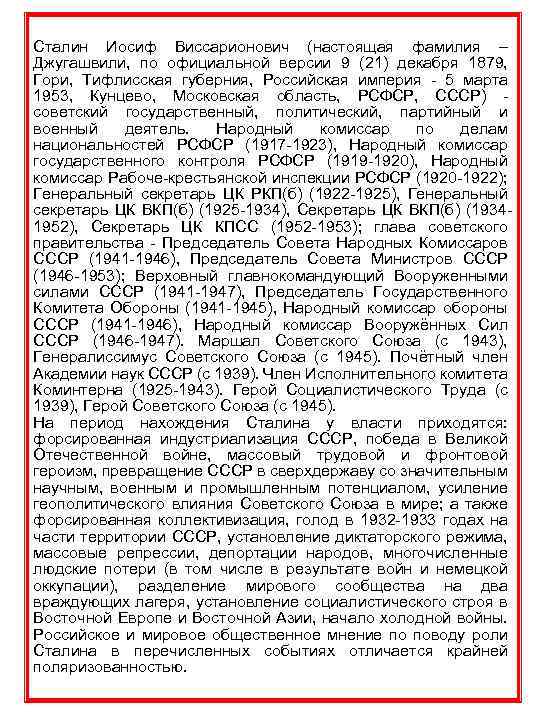 Сталин Иосиф Виссарионович (настоящая фамилия – Джугашвили, по официальной версии 9 (21) декабря 1879,