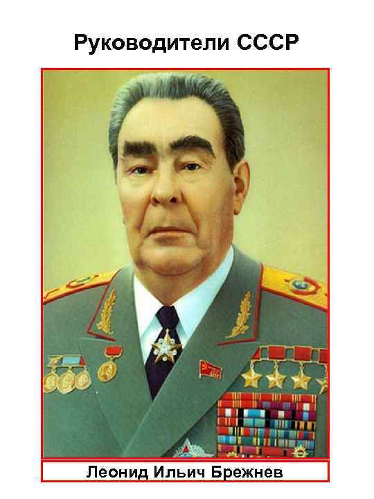 Руководители СССР Леонид Ильич Брежнев 