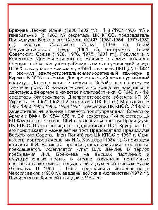 Брежнев Леонид Ильич (1906 -1982 гг. ) - 1 -й (1964 -1966 гг. )